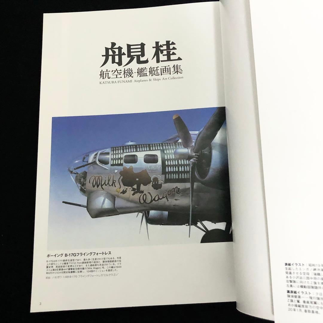 【絶版】「舟見桂 航空機・艦艇画集」2006年 イカロス出版