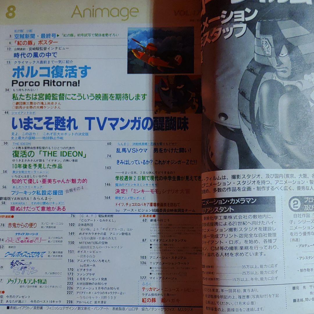 アニメージュ1992年8月号　紅の豚