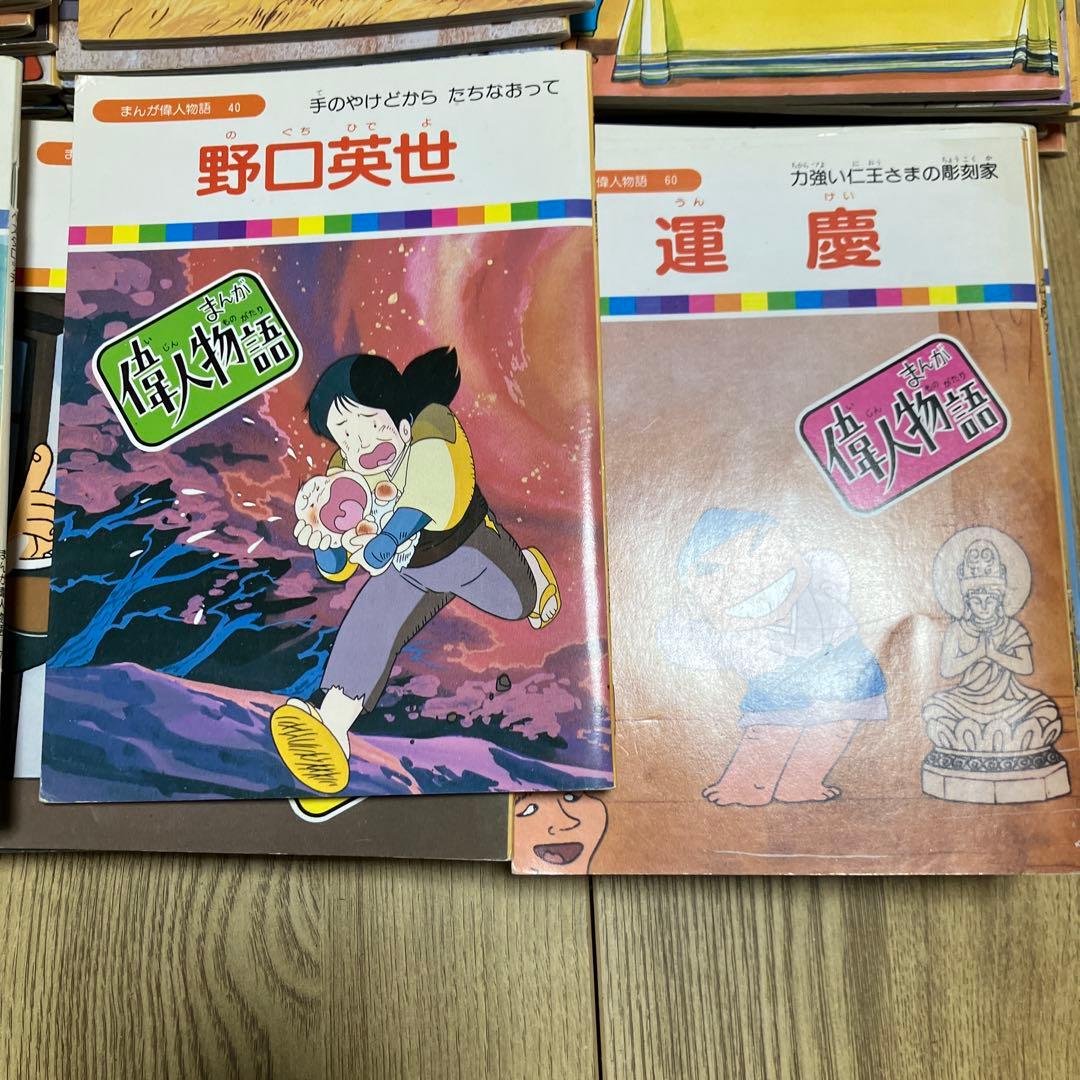 まんが偉人物語　６０冊セット　国際情報社　まんが伝記