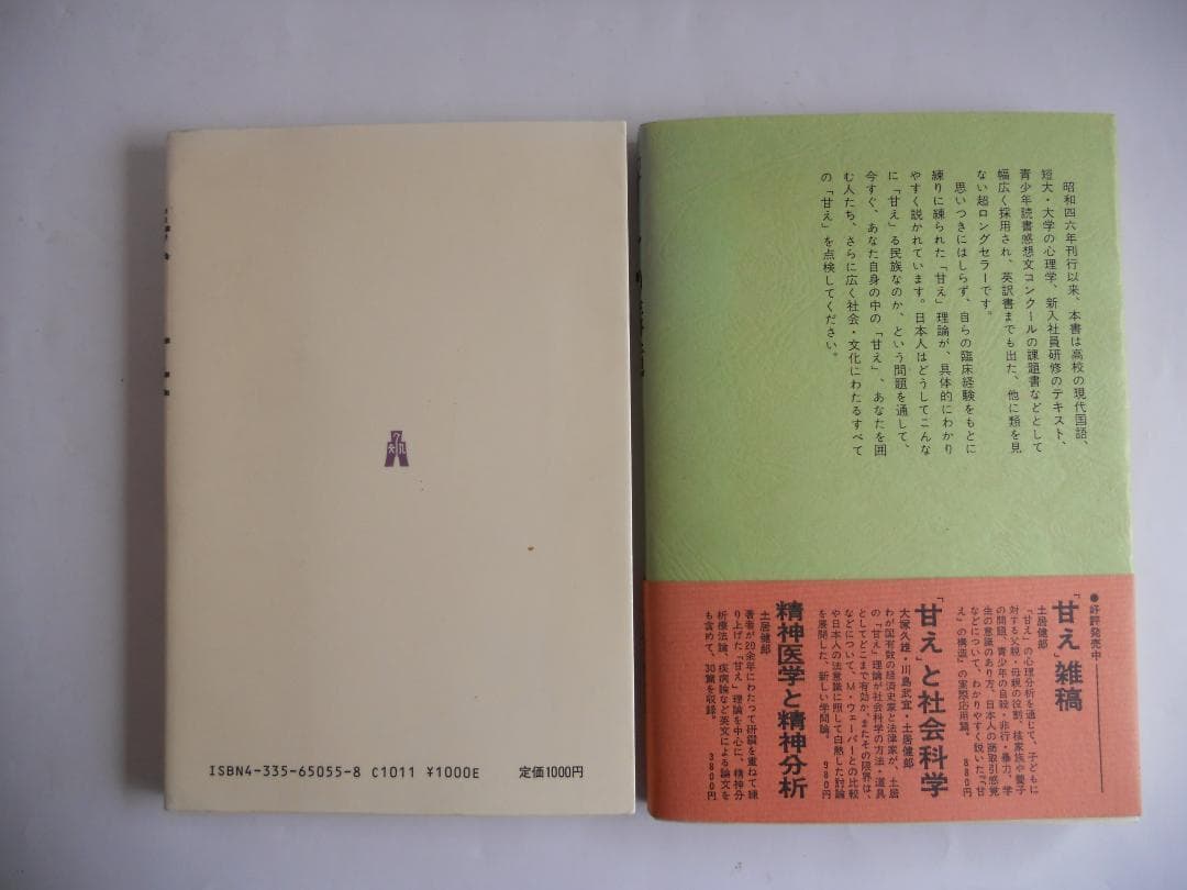 土居健郎 表と裏　甘えの構造 希少 レア 2冊セットです。