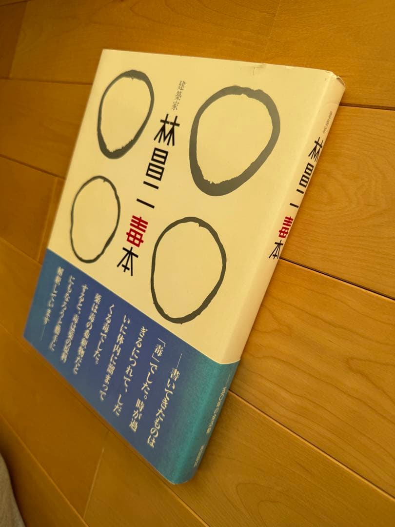 林昌二 一毒本