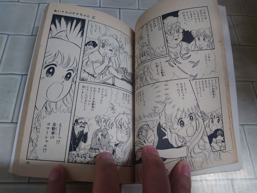あいらぶナナちゃん 2巻 初版 奥村真理子 小学館 A3Y