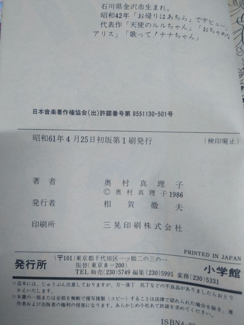 あいらぶナナちゃん 2巻 初版 奥村真理子 小学館 A3Y
