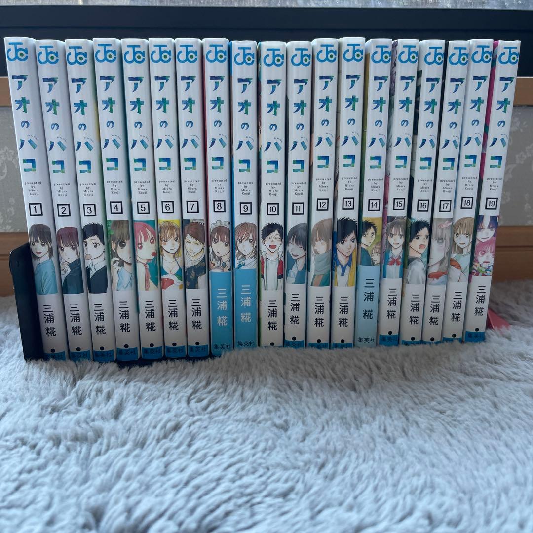 アオのハコ1〜19巻