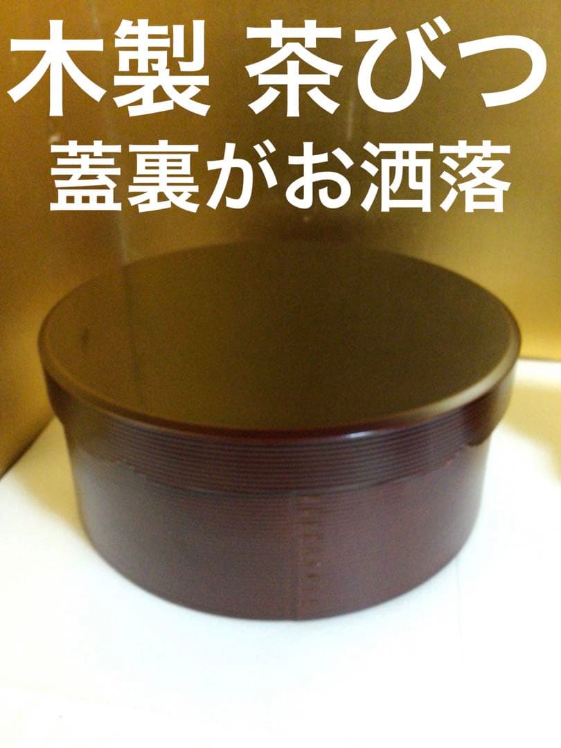 木製 茶びつ