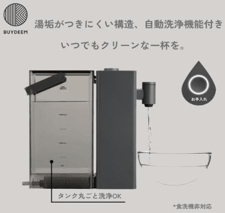 BUYDEEM SmartHot ホットウォーターサーバー　３秒でお湯が沸きます