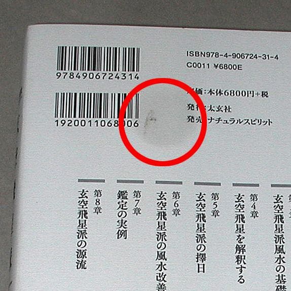 玄空飛星派 風水大全【初版】（帯付き）