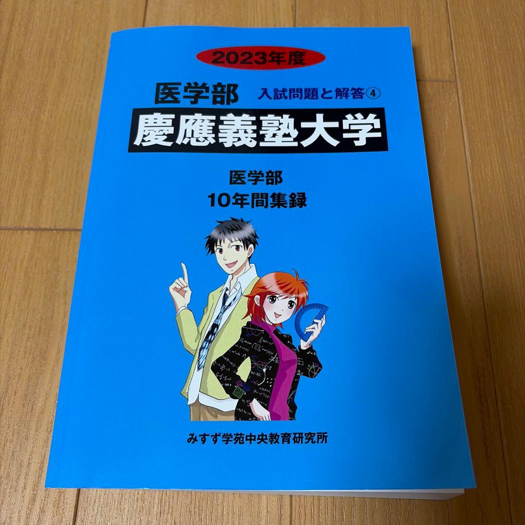 東京慈恵医科大/慶應義塾大学/日本医科大学/順天堂大学　医学部　4冊セット