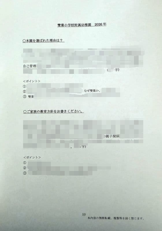 幼稚園受験　願書　お受験　小学校受験　合格　学習院　青山　白百合　東洋英和　桐朋