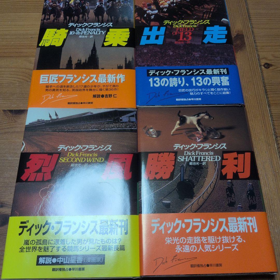 ディック・フランシス 競馬シリーズ ハードカバー15冊＋文庫8冊 、23冊セット