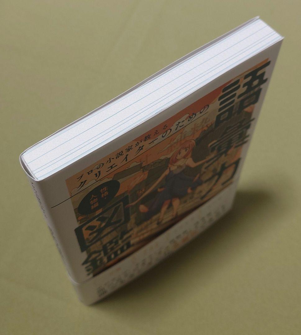 プロの小説家が教えるクリエイターのための語彙力図鑑
