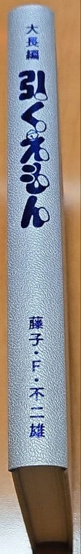 【最終値下げ】【新品】100年ドラえもん 大長編 引くえもん