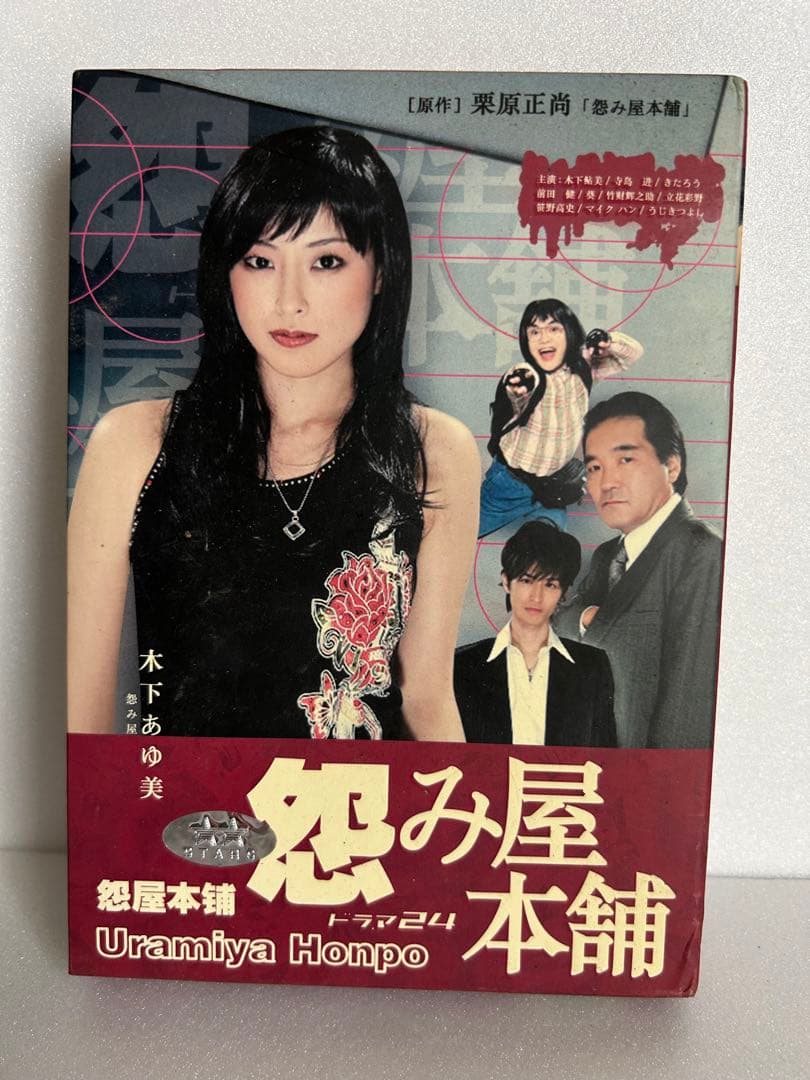怨み屋本舗　ドラマ24 DVD BOX