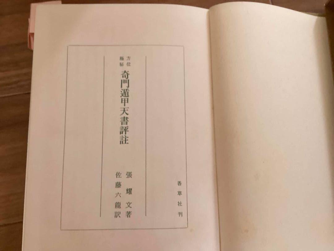 在庫セール開催中！　方位極秘 奇門遁甲天書評註　奇門遁甲地書評註（2冊セット）