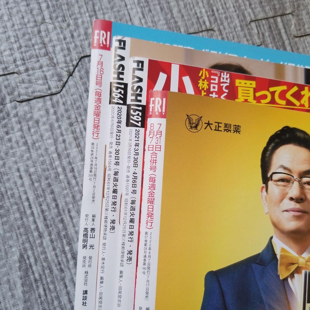 FRIDAY & FLASH 小芝風花　4冊セット　激レア