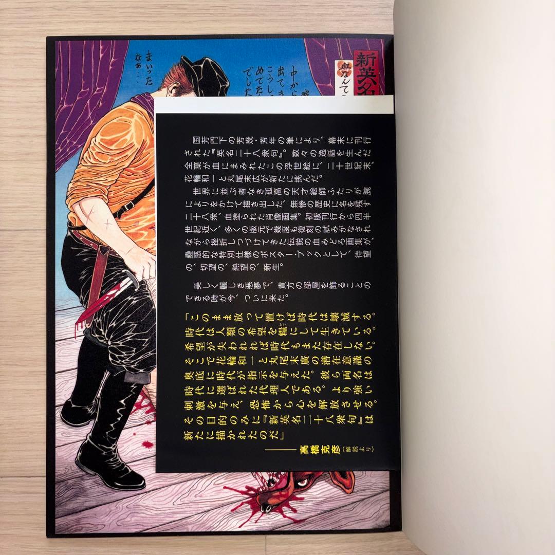 無惨絵　新英名二十八衆句　丸尾末広　花輪和一　初版