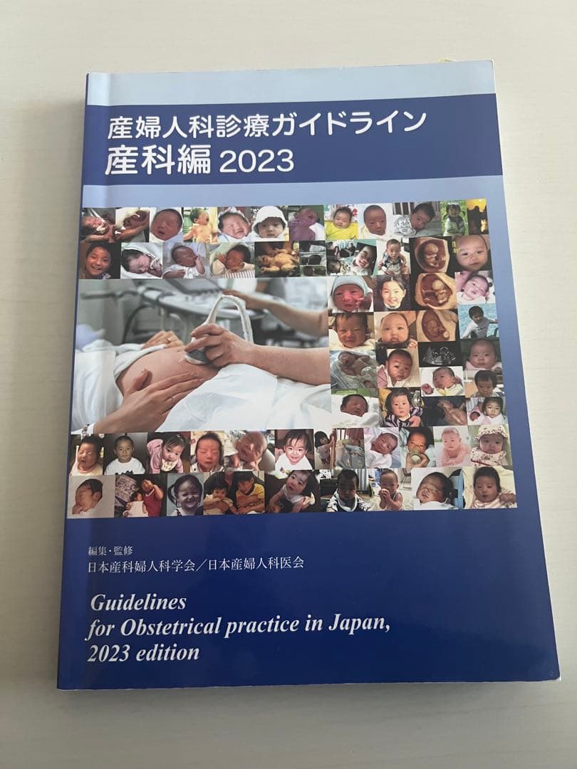 産婦人科診療ガイドライン 2023