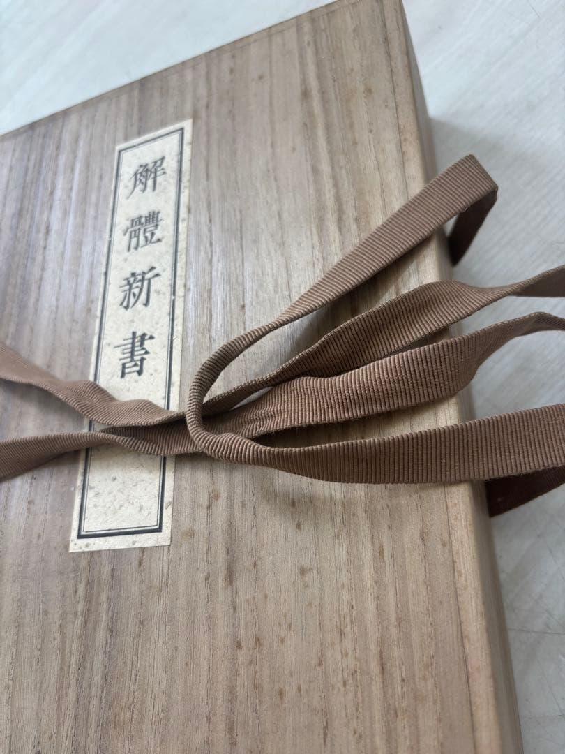 ラスト！解体新書 復刻版 杉田玄白 五巻 ＋解説書一巻 木箱入限定148番目！