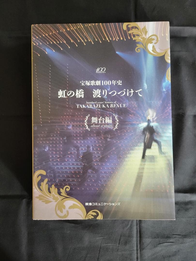 虹の橋 渡りつづけて 舞台編人物編2冊セット