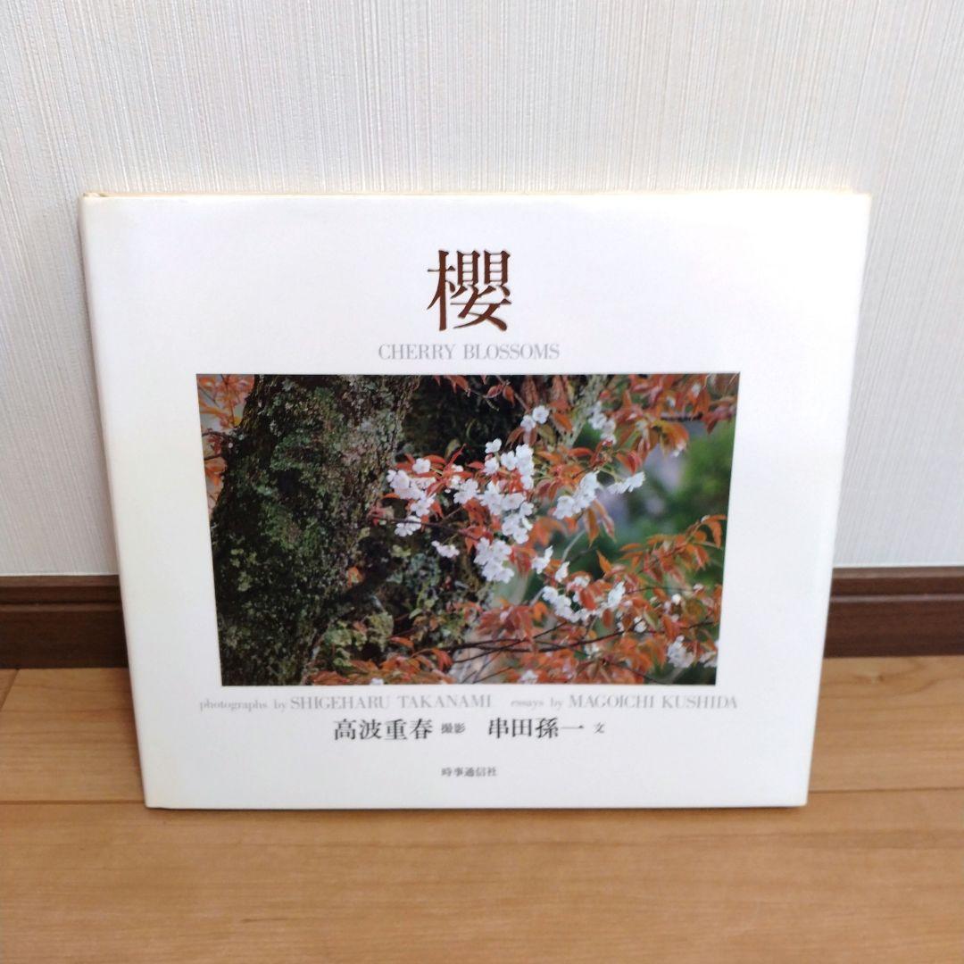 富山愛子写真集　時事通信社　写真集　尾瀬　上高地　ブナ原生林　全冊初版