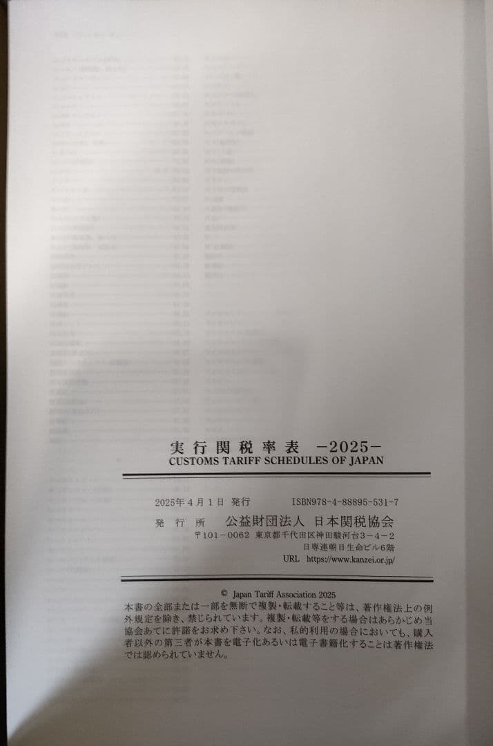 実行関税率表 2025年度版