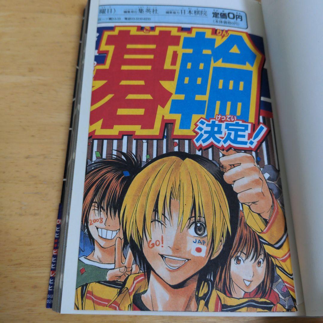 【希少】ヒカルの碁 : 碁ジャス・キャラクターズガイド　初版　帯　チラシ　付き