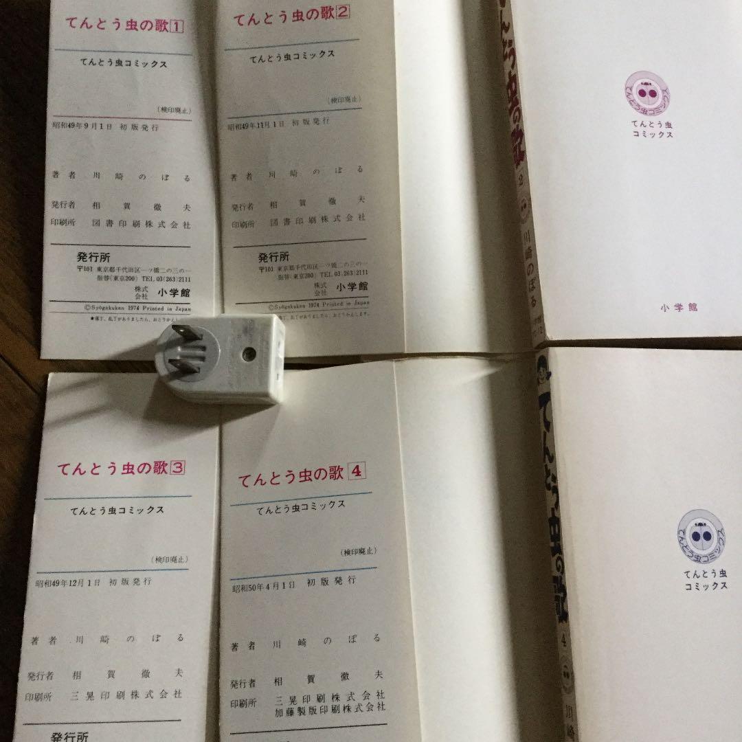てんとう虫の歌　川崎のぼる　全巻初版　全4冊　小学館
