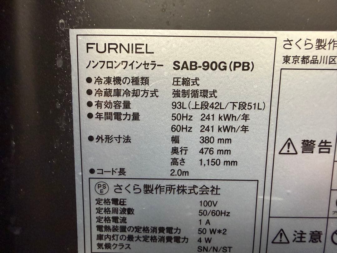 TG379☆美品FURNIEL☆さくら製作所ワインセラー★18年☆SAB-90G