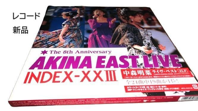 中森明菜 AKINA EAST LIVE INDEX-XXIII 完全生産限定盤