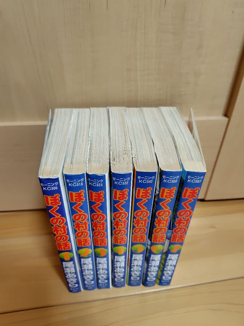 ぼくの村の話　全巻セット　尾瀬あきら