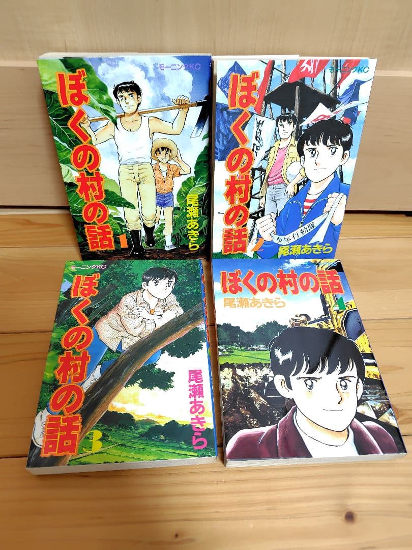 ぼくの村の話　全巻セット　尾瀬あきら