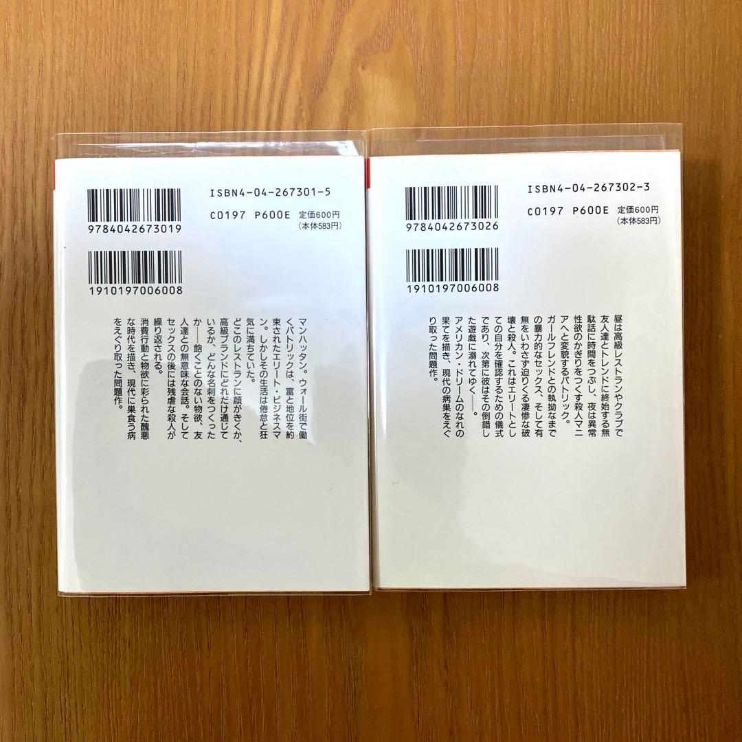 アメリカン・サイコ 上下【2冊】