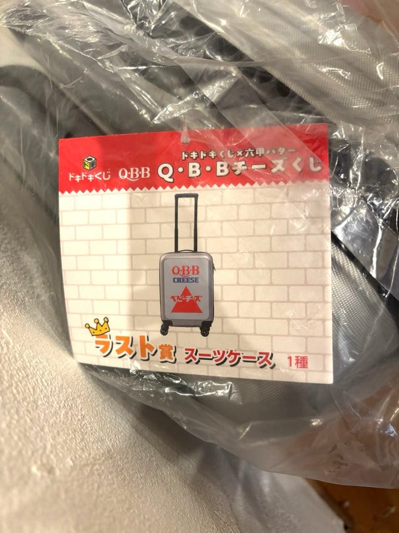 ベビーチーズ　スーツケース　Q・B・Bチーズくじ ラスト賞　ドキドキくじ