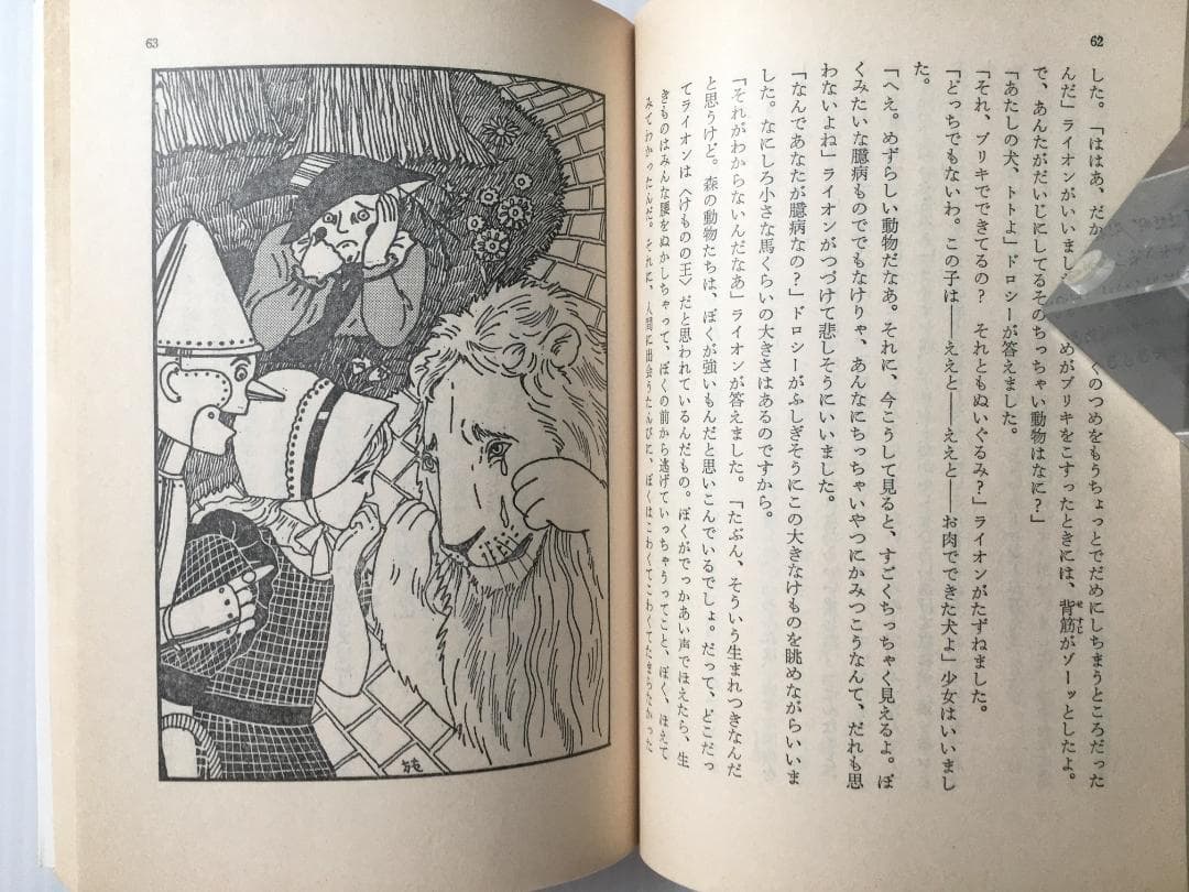 オズの魔法使い ライマン・フランク・ボーム ハヤカワ文庫NV+おまけ 新井苑子