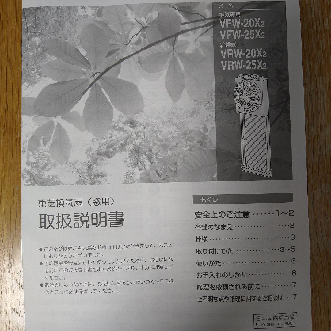 TOSHIBA VFW-20X2　窓付け換気扇　未使用品