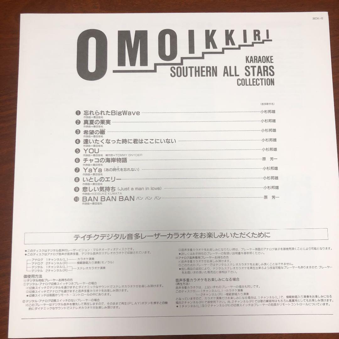 おもいっきり！サザンオールスターズコレクション　レーザーカラオケ