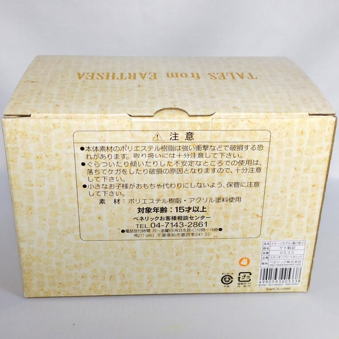 【 新品 】　ゲド戦記　イメージモデル　竜 の首 （ 小 ） 映画　フィギュア
