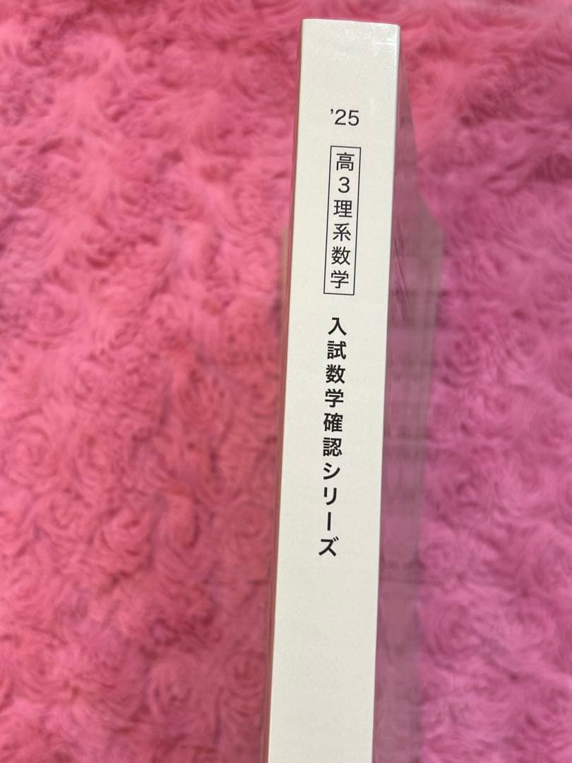 【オマケ付】最新2025年　鉄緑会　入試数学確認シリーズ 高3理系数学　未使用近