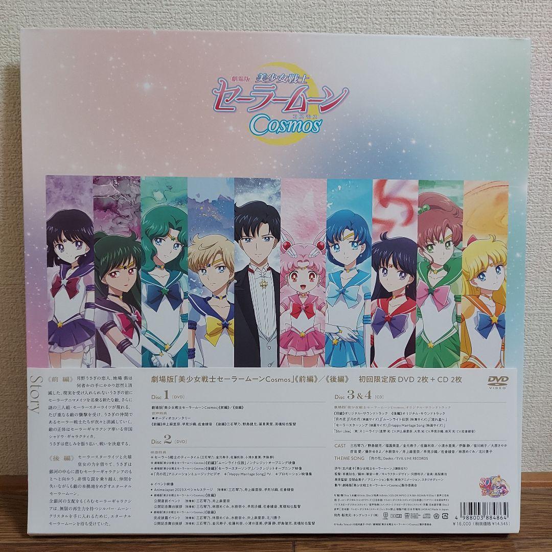 【楓】美少女戦士セーラームーン Cosmos　DVD 初回限定版
