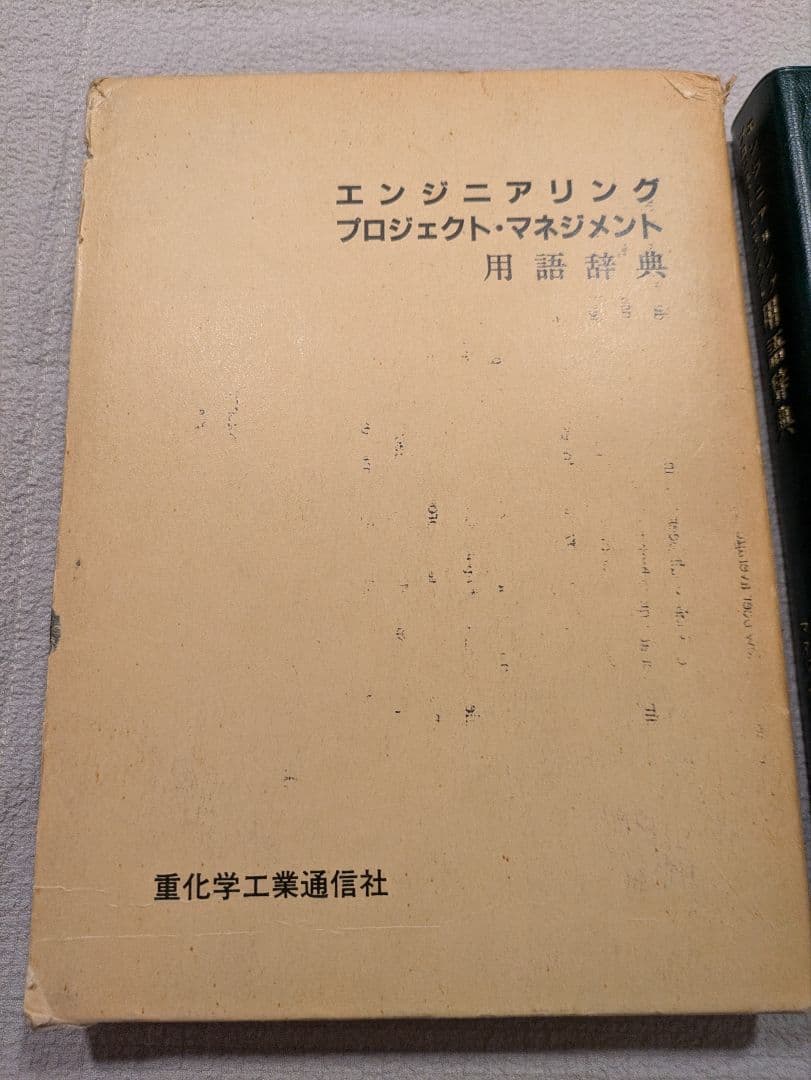 エンジニアリングプロジェクトマネジメント用語辞典