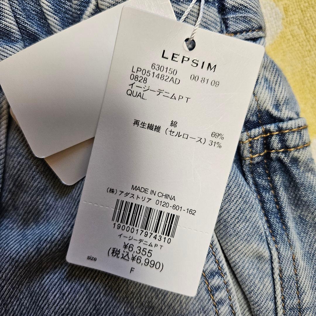 LEPSIM　イージーデニムパンツ　ケミカルライトブルー