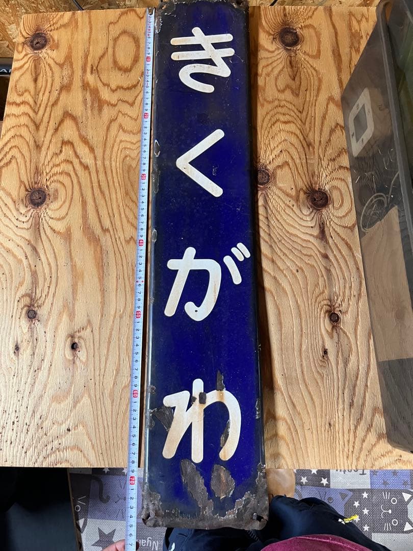 きくがわ 鉄道標識 青色 金属製 駅名板