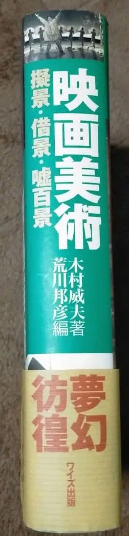 ※絶版【美本_貴重★】木村威夫著　映画美術―擬景・借景・嘘百景　鈴木清順
