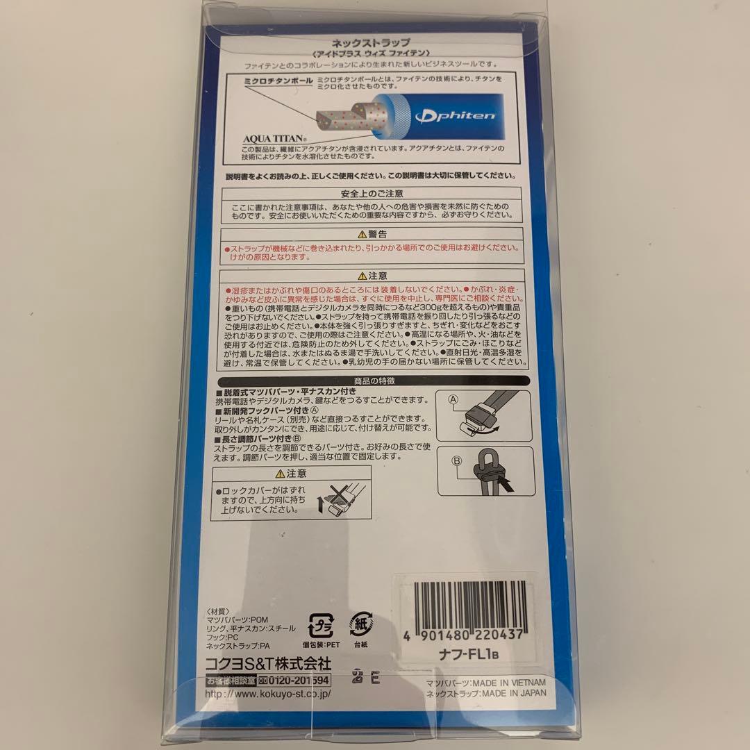 コクヨ　ファイテン　ネックストラップ