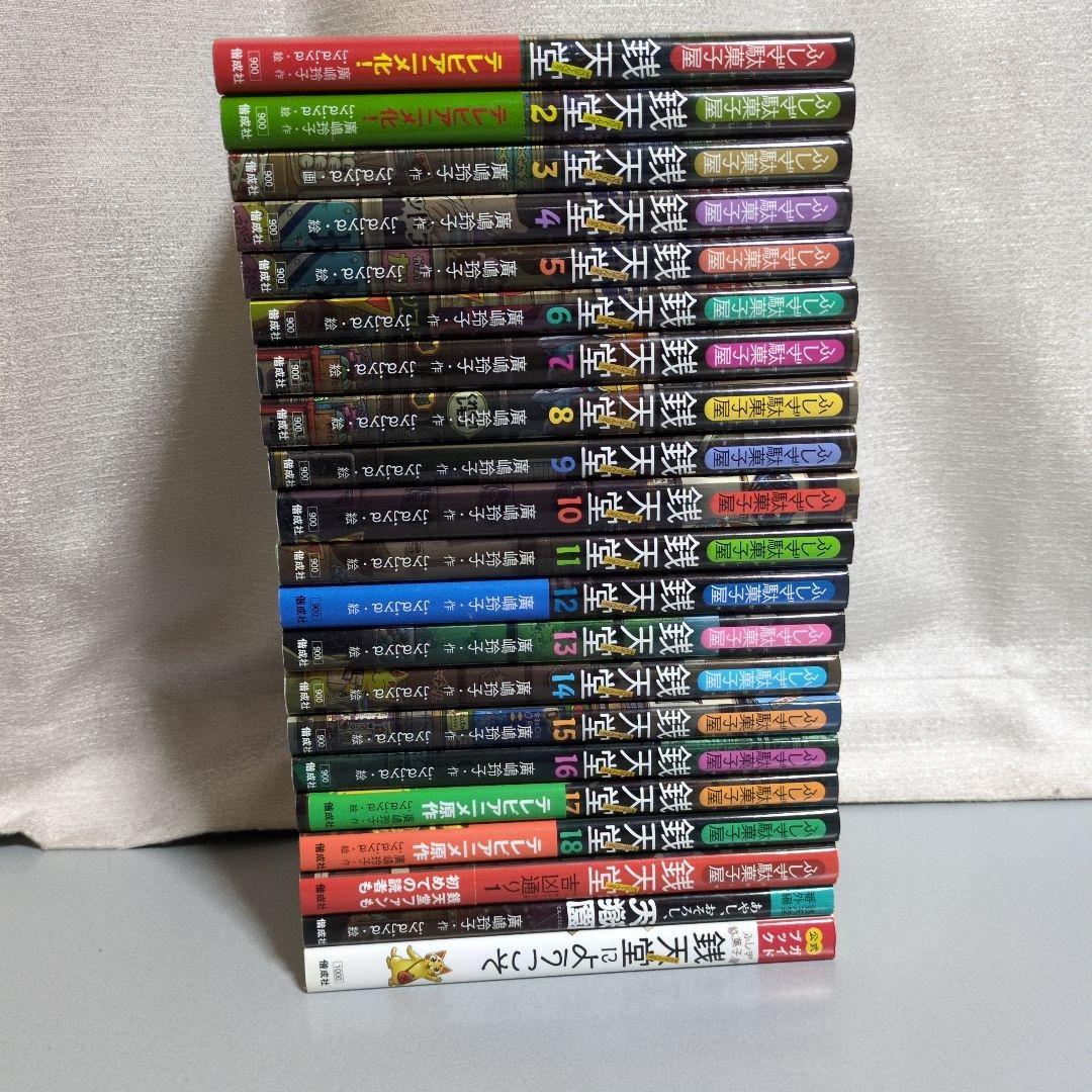 廣嶋玲子 銭天堂1〜18全巻・番外編・公式ガイドほか21冊セット 偕成社