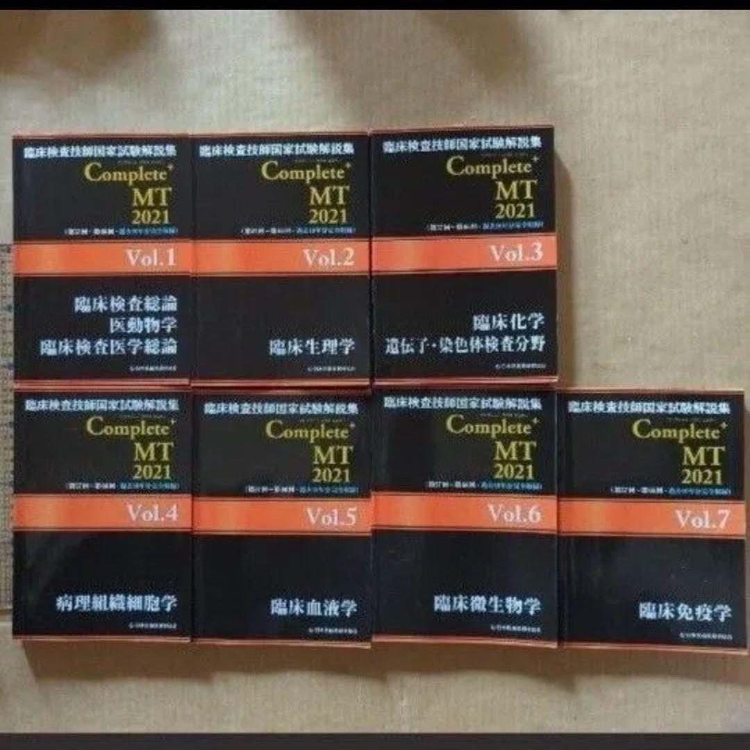 臨床検査技師国家試験解説集Ｃｏｍｐｌｅｔｅ＋ＭＴ2021　1〜7 黒本