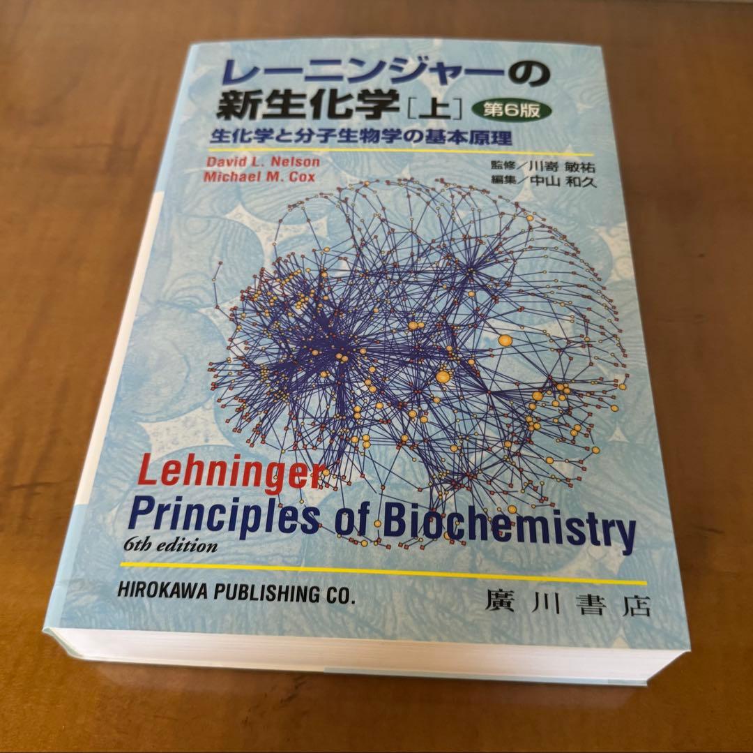 【新品未使用】レーニンジャーの新生化学 生化学　上、下　第6版　２冊セット