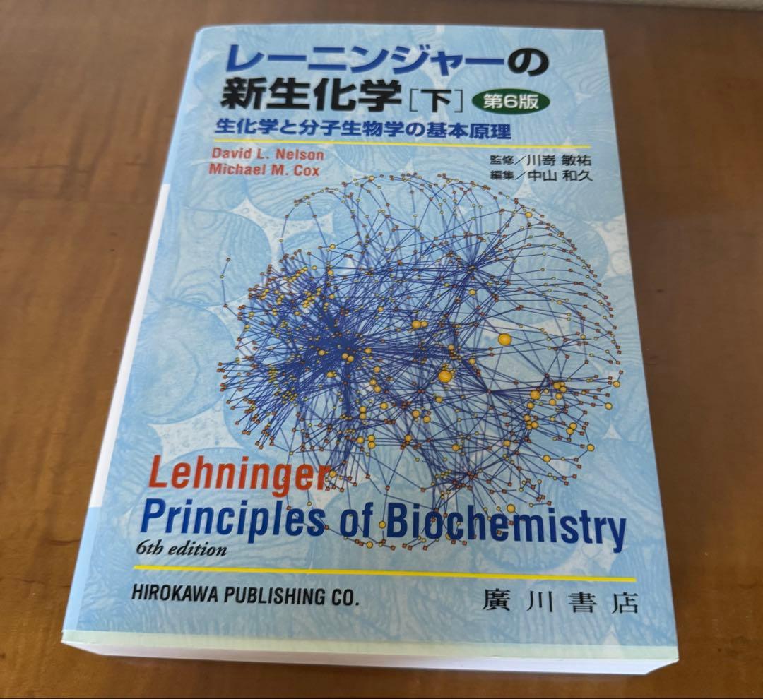 【新品未使用】レーニンジャーの新生化学 生化学　上、下　第6版　２冊セット