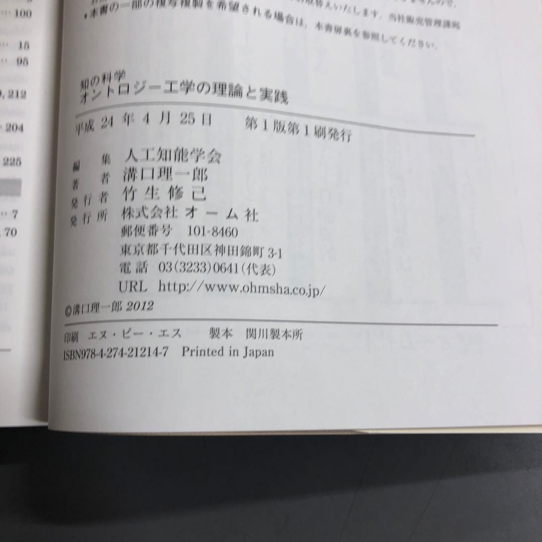 【中古本】オントロジー工学の理論と実践