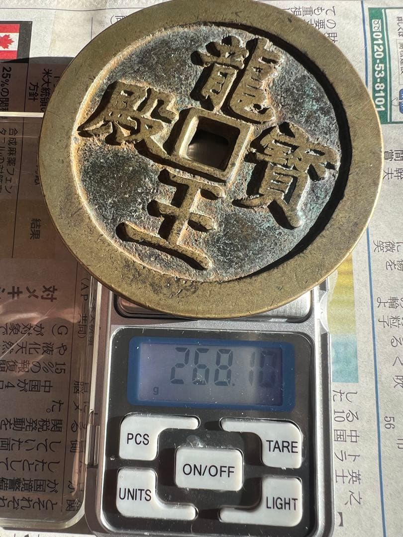 咸豊通宝 龍王寶殿 宫錢 中国古銭 渡来銭 咸豊通寳 开炉銭 総量約268g
